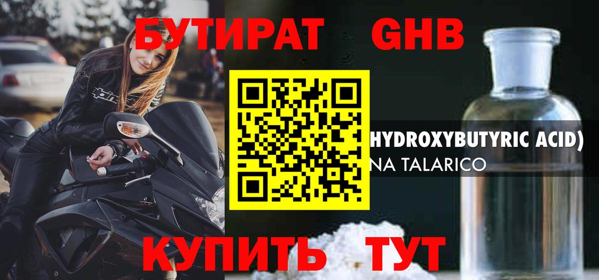 Бутират оксибутират Заринск