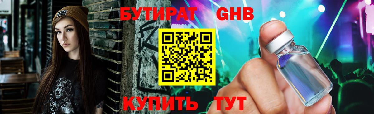 Бутират GHB  Вход с VPN  Заринск 