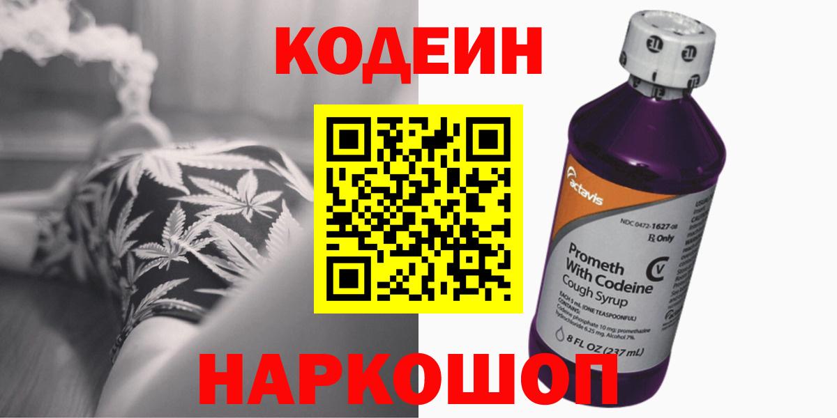 Кодеиновый сироп Lean Purple Drank  Кодеин Purple Drank  Вход с VPN  Заринск 